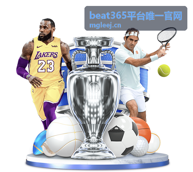 beat365平台唯一官网热门赛事推荐